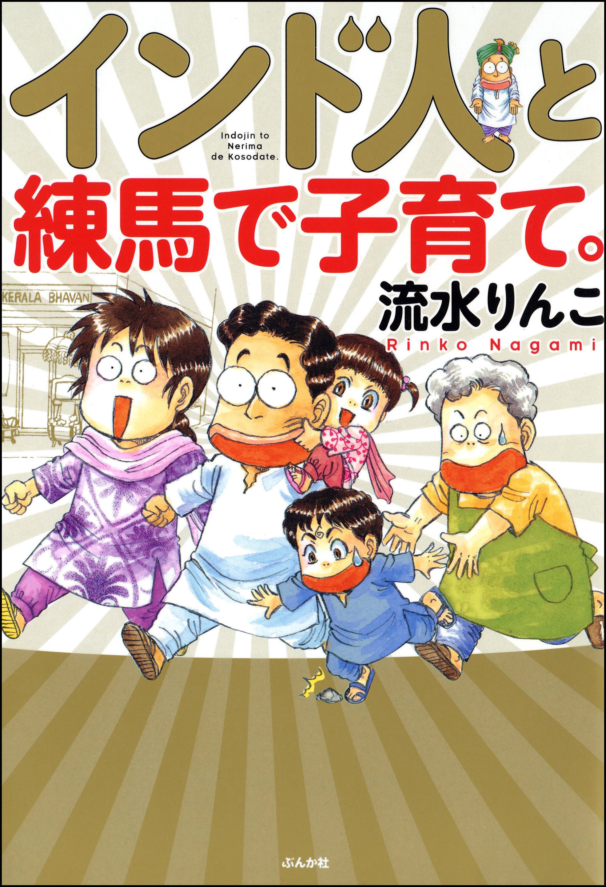 インド人と練馬で子育て。 - 流水りんこ - 漫画・無料試し読みなら