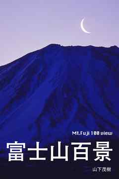 富士山百景 - 山下茂樹 | Soccerbanter.org