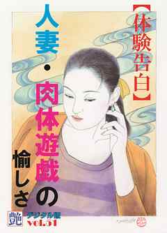 【体験告白】人妻・肉体遊戯の愉しさ　～『艶』デジタル版 vol.51～