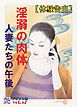 【体験告白】淫溺の肉体、人妻たちの午後　～『艶』デジタル版 vol.52～