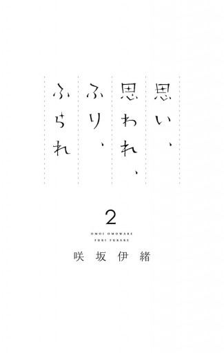 思い 思われ ふり ふられ 2 漫画 無料試し読みなら 電子書籍ストア ブックライブ 思い 思われ ふり ふられ 2 漫画 無料試し読みなら 電子書籍ストア ブックライブ