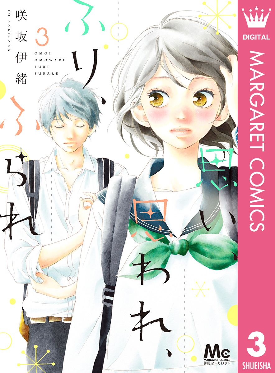 思い 思われ ふり ふられ 3 咲坂伊緒 漫画 無料試し読みなら 電子書籍ストア ブックライブ