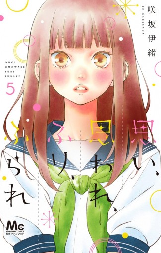 思い 思われ ふり ふられ 5 漫画 無料試し読みなら 電子書籍ストア Booklive