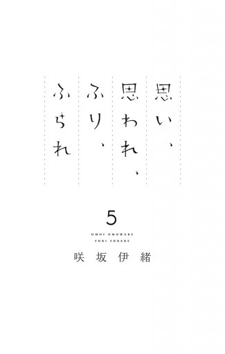 思い 思われ ふり ふられ 5 漫画 無料試し読みなら 電子書籍ストア ブックライブ 思い 思われ ふり ふられ 5 漫画 無料試し読みなら 電子書籍ストア ブックライブ