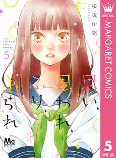 思い 思われ ふり ふられ Love Me Love Me Not Manga Japaneseclass Jp