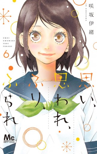 思い、思われ、ふり、ふられ 6 - 咲坂伊緒 - 漫画・ラノベ（小説