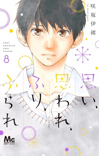 思い 思われ ふり ふられ 8 漫画 無料試し読みなら 電子書籍ストア Booklive