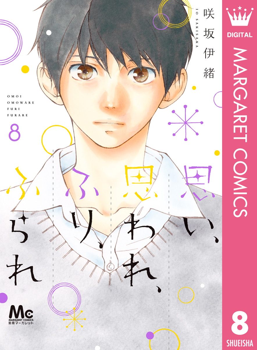 思い 思われ ふり ふられ 8 漫画 無料試し読みなら 電子書籍ストア ブックライブ