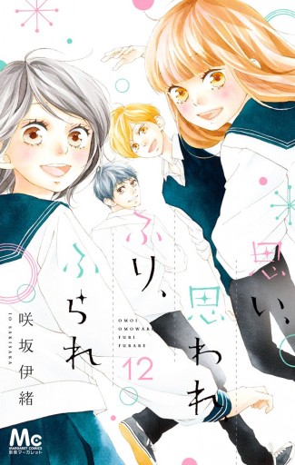 思い、思われ、ふり、ふられ 12（最新刊） - 咲坂伊緒 - 漫画・ラノベ