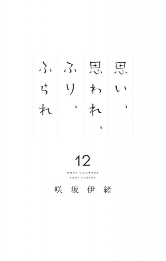 思い 思われ ふり ふられ 12 最新刊 咲坂伊緒 漫画 無料試し読みなら 電子書籍ストア ブックライブ 思い 思われ ふり ふられ 12 最新刊 咲坂伊緒 漫画 無料試し読みなら 電子書籍ストア ブックライブ