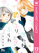 思い、思われ、ふり、ふられ 1 - 咲坂伊緒 - 漫画・ラノベ（小説