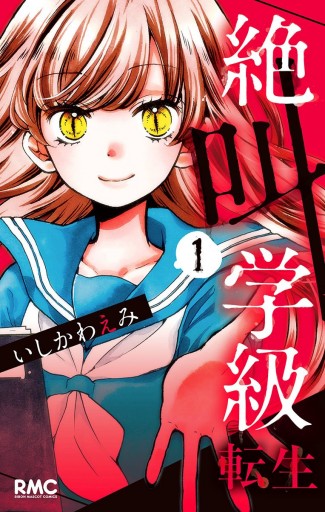 絶叫学級 転生 1 いしかわえみ 漫画 無料試し読みなら 電子書籍ストア ブックライブ 絶叫学級 転生 1 いしかわえみ 漫画 無料試し読みなら 電子書籍ストア ブックライブ