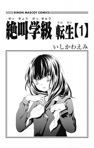 転生 絶叫 学級 絶叫学級 転生(漫画)のあらすじとネタバレ！スマホでの試し読みや感想も！