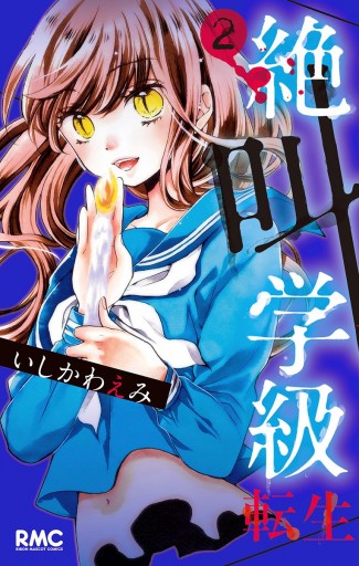 絶叫学級 転生 2 いしかわえみ 漫画 無料試し読みなら 電子書籍ストア ブックライブ 絶叫学級 転生 2 いしかわえみ 漫画 無料試し読みなら 電子書籍ストア ブックライブ