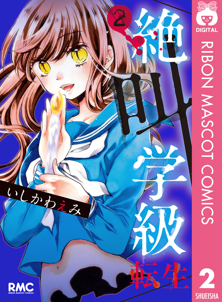 絶叫学級 転生 2 漫画 無料試し読みなら 電子書籍ストア ブックライブ