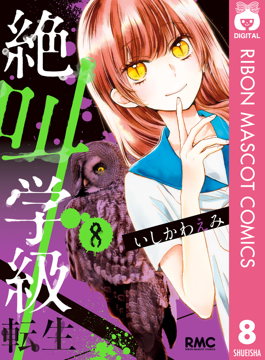 絶叫学級 転生 8 漫画 無料試し読みなら 電子書籍ストア ブックライブ