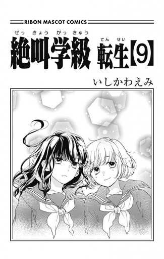 絶叫学級 転生 9 いしかわえみ 漫画 無料試し読みなら 電子書籍ストア ブックライブ 絶叫学級 転生 9 いしかわえみ 漫画 無料試し読みなら 電子書籍ストア ブックライブ