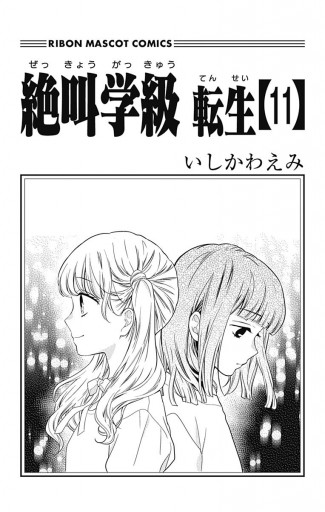 絶叫学級 転生 11 漫画 無料試し読みなら 電子書籍ストア ブックライブ 絶叫学級 転生 11 漫画 無料試し読みなら 電子書籍ストア ブックライブ