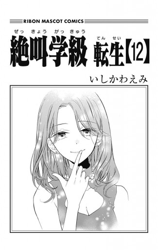 絶叫学級 転生 12 いしかわえみ 漫画 無料試し読みなら 電子書籍ストア ブックライブ