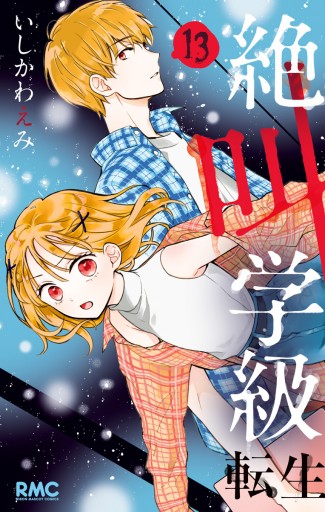 絶叫学級 転生 13 - いしかわえみ - 漫画・ラノベ（小説）・無料試し