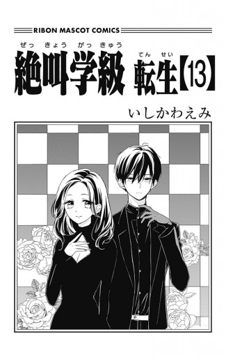 絶叫学級 転生 13 いしかわえみ 漫画 無料試し読みなら 電子書籍ストア ブックライブ