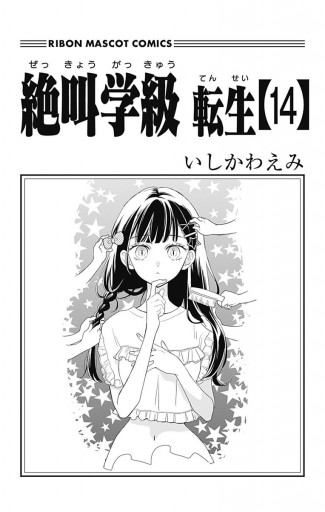 絶叫学級 転生 14 - いしかわえみ - 漫画・ラノベ（小説）・無料試し