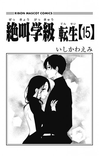 絶叫学級 転生 15 最新刊 いしかわえみ 漫画 無料試し読みなら 電子書籍ストア ブックライブ