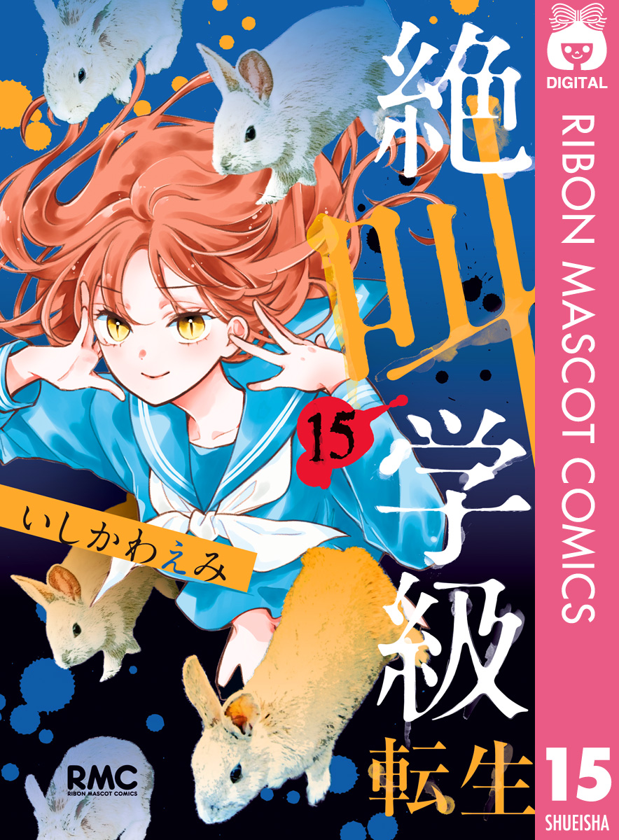 絶叫学級 転生 15 最新刊 漫画 無料試し読みなら 電子書籍ストア ブックライブ 絶叫学級 転生 15 最新刊 漫画 無料試し読みなら 電子書籍ストア ブックライブ