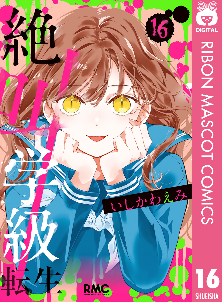 絶叫学級 転生 全巻初版セット1ー18巻 - その他