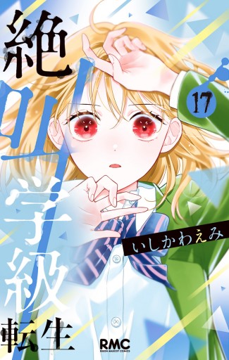 絶叫学級 第1〜17弾 〈17冊セット〉 絶叫学級 転生 17／いしかわ えみ | 集英社 ― SHUEISHA ―