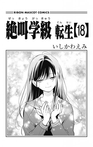 絶叫学級 転生 18 - いしかわえみ - 少女マンガ・無料試し読みなら 