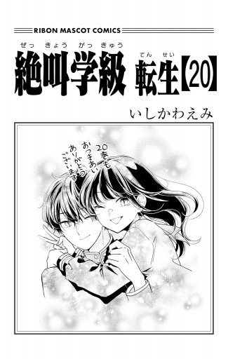 絶叫学級 転生 20 - いしかわえみ - 漫画・ラノベ（小説）・無料試し 