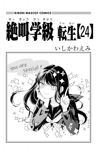 絶叫学級 転生 24（最新刊） - いしかわえみ - 少女マンガ・無料