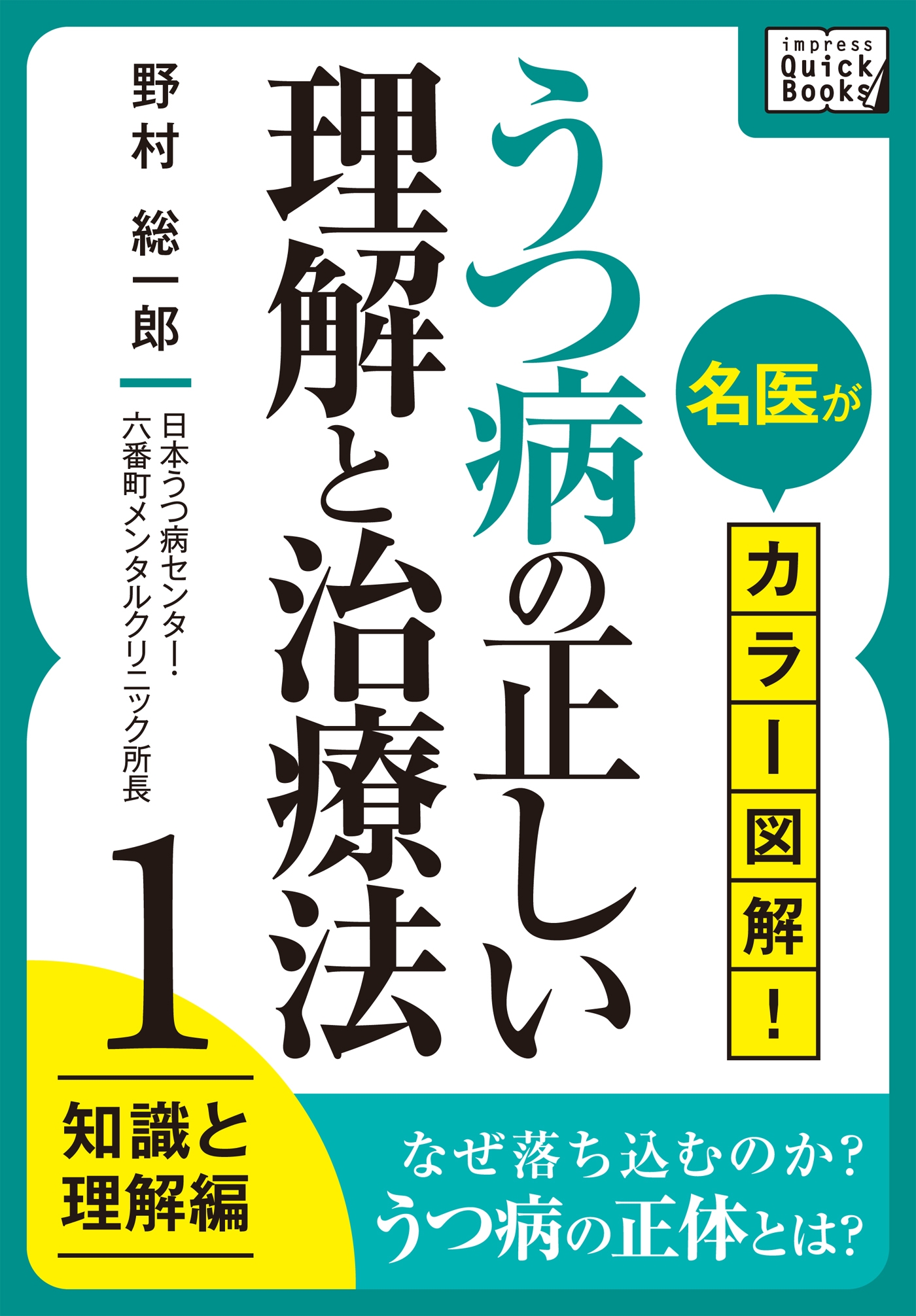 名医がカラー図解 うつ病の正しい理解と治療法 1 知識と理解編 野村総一郎 漫画 無料試し読みなら 電子書籍ストア ブックライブ