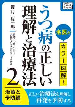 名医がカラー図解！ うつ病の正しい理解と治療法 (2) 治療と予防編