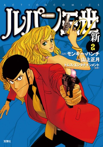 ルパン三世y 新 2 最新刊 漫画 無料試し読みなら 電子書籍ストア ブックライブ ルパン三世y 新 2 最新刊 漫画 無料試し読みなら 電子書籍ストア ブックライブ