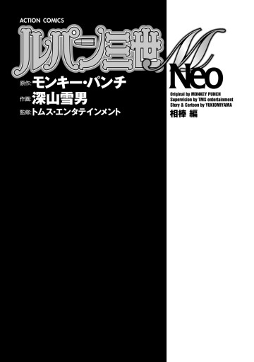 ルパン三世m Neo 相棒編 漫画 無料試し読みなら 電子書籍ストア ブックライブ