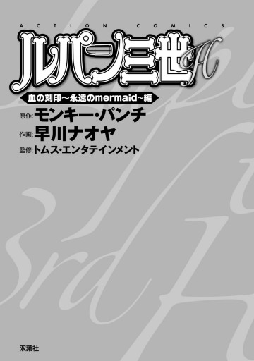 ルパン三世h 5 血の刻印 永遠のmermaid 編 漫画 無料試し読みなら 電子書籍ストア ブックライブ ルパン三世h 5 血の刻印 永遠のmermaid 編 漫画 無料試し読みなら 電子書籍ストア ブックライブ