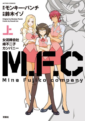 M F C 女泥棒会社峰不二子カンパニー 上 漫画 無料試し読みなら 電子書籍ストア ブックライブ M F C 女泥棒会社峰不二子カンパニー 上 漫画 無料試し読みなら 電子書籍ストア ブックライブ