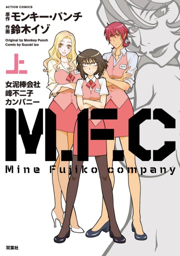 M F C 女泥棒会社峰不二子カンパニー 上 漫画 無料試し読みなら 電子書籍ストア ブックライブ