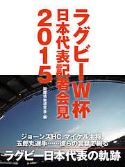 エディHC、五郎丸選手、マイケル主将・・・・・・ 彼らの言葉で綴るラグビーW杯日本代表記者会見２０１５