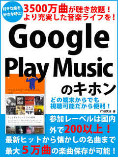 3500万曲が聴き放題！　より充実した音楽ライフを！　Google Play Musicのキホン