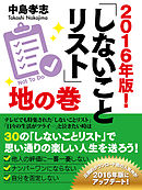 ２０１６年版！　しないことリスト　地の巻