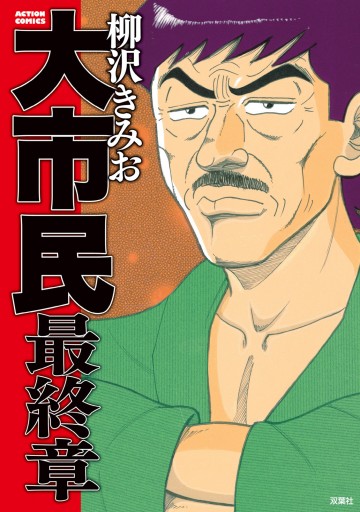 大市民 最終章 柳沢きみお 漫画 無料試し読みなら 電子書籍ストア ブックライブ