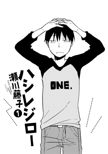 ハシレジロー 1 漫画 無料試し読みなら 電子書籍ストア ブックライブ ハシレジロー 1 漫画 無料試し読みなら 電子書籍ストア ブックライブ