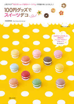 １００円グッズでスイーツデコ