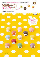 １００円グッズでスイーツデコ