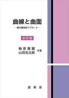 曲線と曲面（改訂版）　―微分幾何的アプローチ―