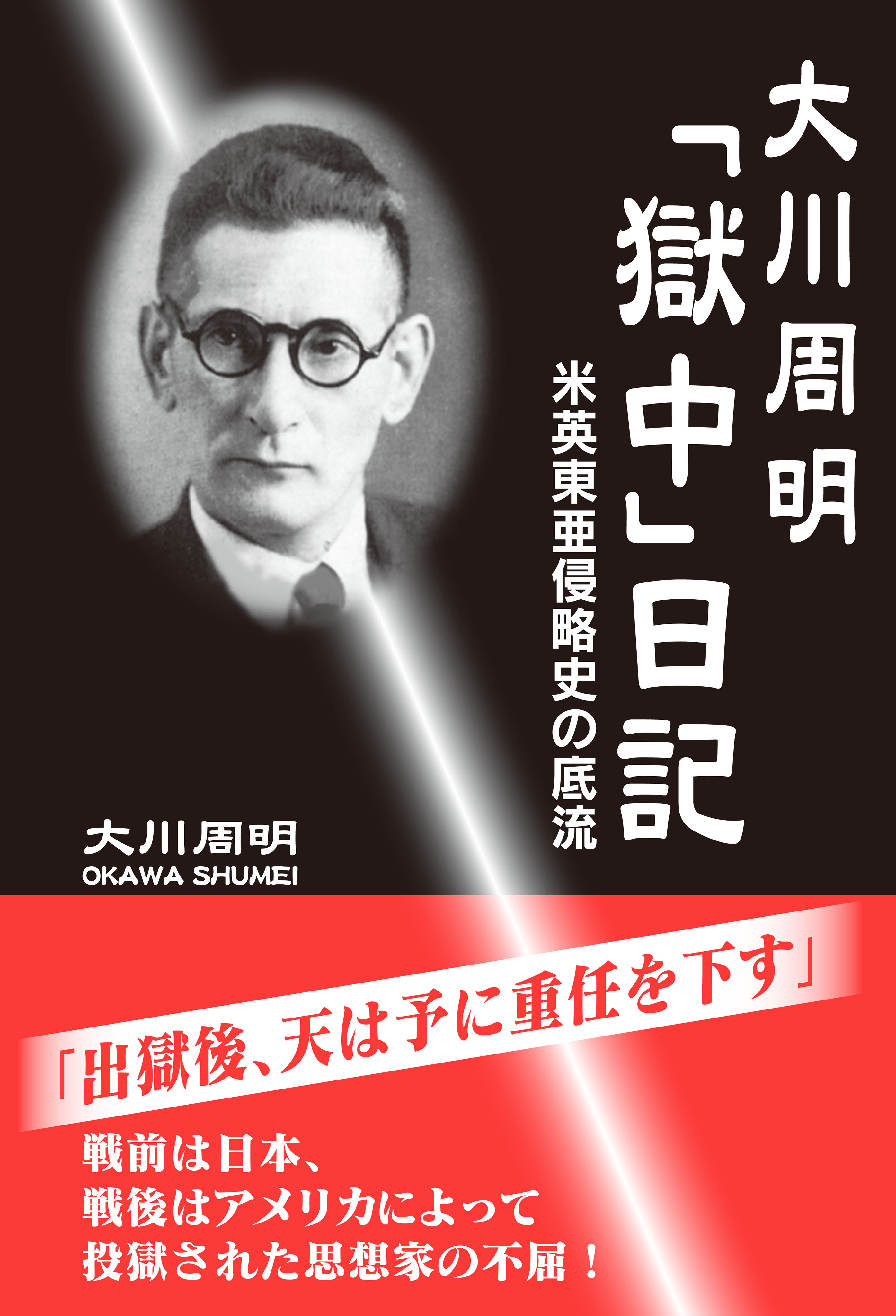 大川周明 獄中 日記 米英東亜侵略史の底流 漫画 無料試し読みなら 電子書籍ストア ブックライブ