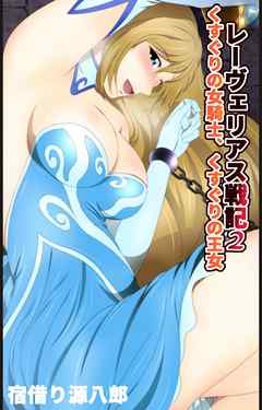 レーヴェリアス戦記2 くすぐりの女騎士、くすぐりの王女